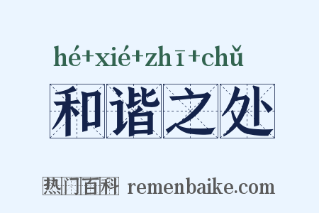 和谐之处是什么意思的图片